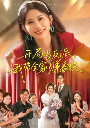 开局当反派，我带全家赚翻天（52集）超爽短剧推荐