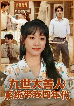 九世大善人：系统带我闯年代（70集）在哪个平台能看