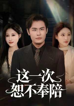 这一次恕不奉陪（64集）亿万短剧抢先看