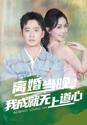 离婚当晚，我成就无上道心（56集）好看短剧追不停