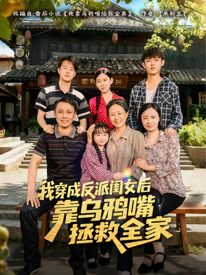 我穿成反派闺女后靠乌鸦嘴拯救全家（60集）网盘在线观看