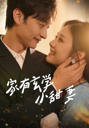 家有玄学小甜妻（51集）热门火爆短剧