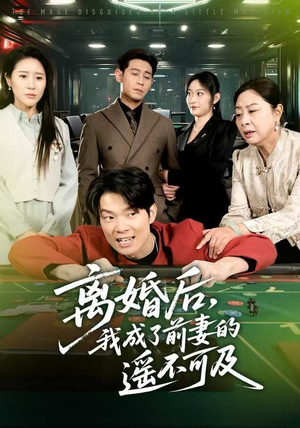 离婚后，我成了前妻的遥不可及（60集）精彩热门短剧