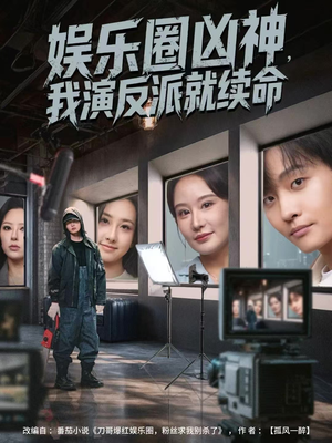 娱乐圈凶神，我演反派就续命（80集）短剧分享剧集