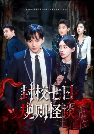 封校七日规则怪谈（60集）高分佳作免费看