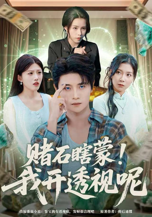 赌石瞎蒙！我开透视呢（81集）免费热门短剧