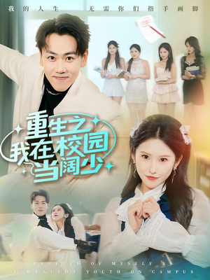 重生之我在校园当阔少（60集）免费全集短剧
