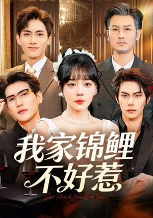 我家锦鲤不好惹(75集) 我家锦鲤不好惹(75集)红果短剧免费看