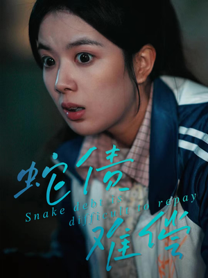 蛇债难偿（45集）热播短剧重燃