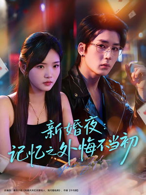 新婚夜：记忆之外悔不当初（70集）热门爆款短剧