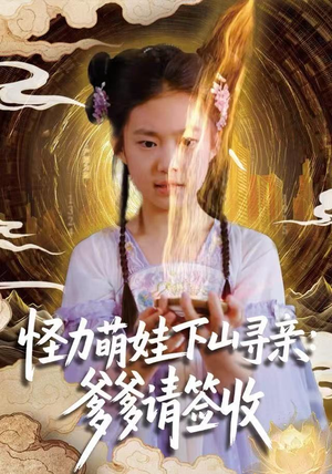 怪力萌娃下山寻亲：爹爹请签收！（59集）热门短剧分享