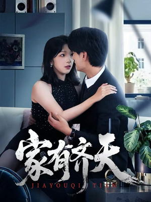 家有齐天（60集）在线看