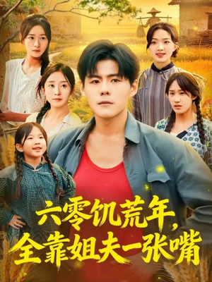 六零饥荒年，全靠姐夫一张嘴（81集）集免费看短剧