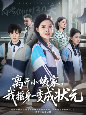 离开小姨家，我摇身一变成状元（60集）360网盘观看