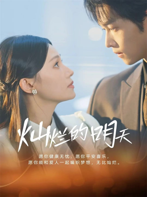 灿烂的明天（75集）热播短剧来袭