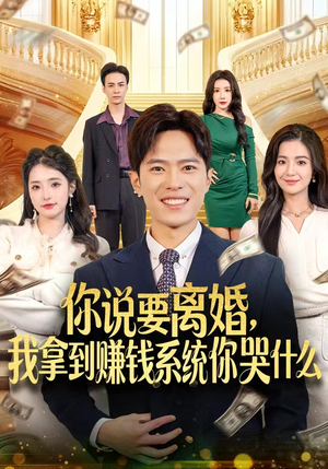 你说要离婚，我拿到赚钱系统你哭什么（81集）短剧在线观看