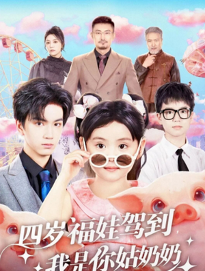 四岁福娃驾到，我是你姑奶奶（83集）这部短剧我爱了