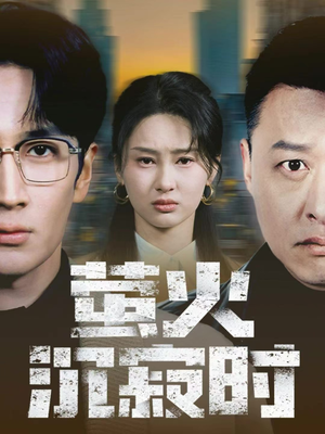 萤火沉寂时（60集）短剧免费看全集