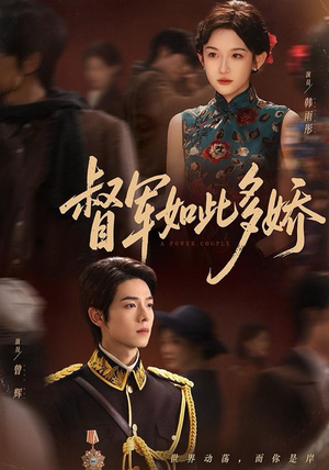 督军如此多娇（75集）最火爆的短剧