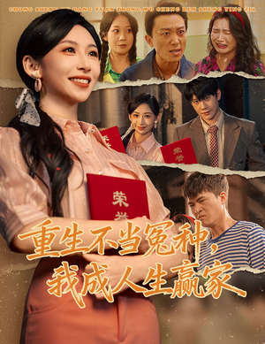 重生不当冤种我成人生赢家（55集）我全都看完了