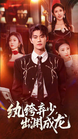 纨绔弃少，出渊成龙（63集）百万短剧抢先看