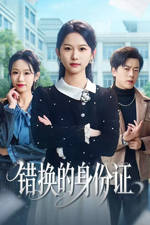 被闺蜜偷走身份证后（48集）爆火短剧抢先看