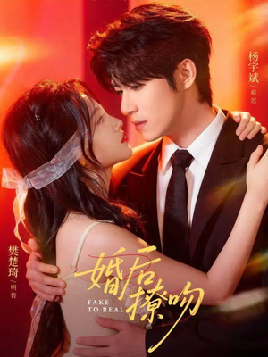 婚后撩吻（96集）好看的国产短剧