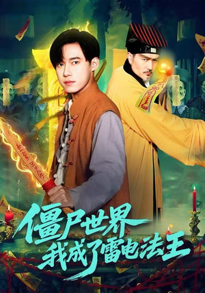 僵尸世界，我成了雷电法王（107集）完整版