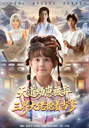 天道幼崽被弃三界大佬抢着当爹（76集）短剧太精彩