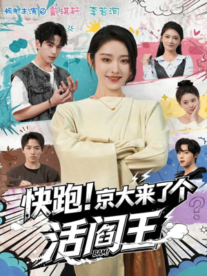 快跑！京大来了个活阎王（80集）精彩短剧下载
