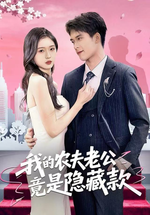 我的农夫老公竟是隐藏款（50集）最火短剧热播