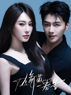 偷藏一春星（60集）剧好看短剧推荐