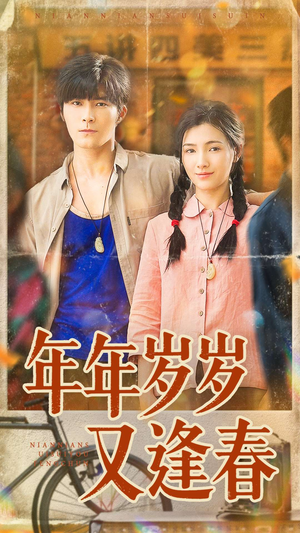 年年岁岁又逢春（94集）全集一网打尽