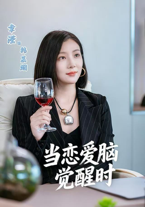 当恋爱脑觉醒时（50集）免费短剧全集看