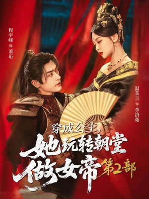 穿成公主,她玩转朝堂做女帝第二部(80集) 穿成公主,她玩转朝堂做女帝第二部(80集)免费短剧就是爽