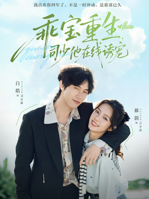 乖宝重生，司少他在线诱宠（65集）直接看到大结局