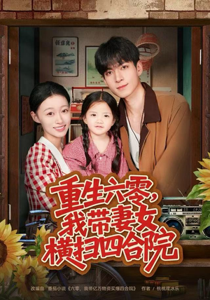 重生六零，我带妻女横扫四合院（85集）火爆短剧热播中