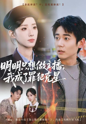 明明只想做主播,我成了罪犯克星(67集) 明明只想做主播,我成了罪犯克星(67集)精彩短剧来袭