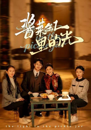 酱菜缸里的光（50集）热门短剧来袭