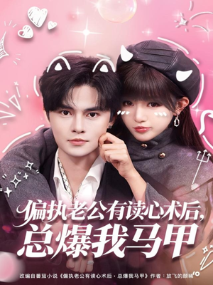 偏执老公有读心术后，总爆我马甲（84集）全集