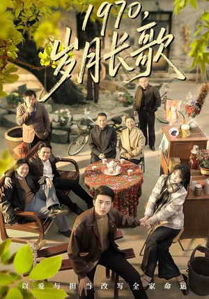 1970，岁月长歌（65集）免费热门短剧