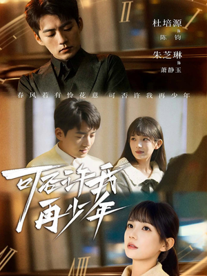 可否许我再少年（69集）精彩好看短剧