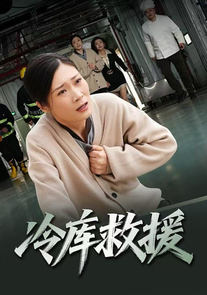 冷库救援（40集）短剧推荐来了