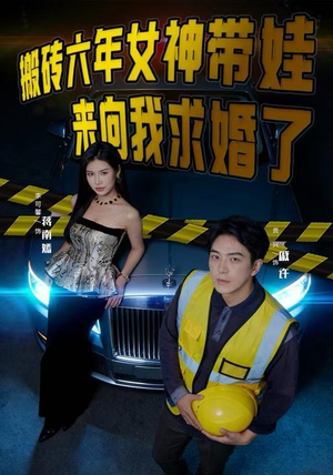 搬砖六年，女神带娃来向我求婚了（80集）最热短剧推荐