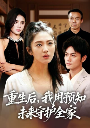 重生后，我用预知未来守护全家（55集）一起追生活短剧