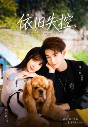 依旧失控（78集）爱短剧爱追剧