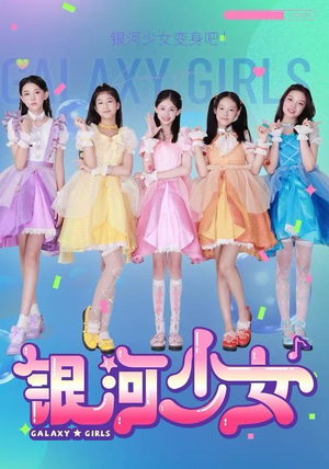 银河少女（49集）短剧热门分享