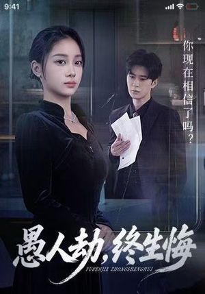 愚人劫，终生悔（59集）热门短剧排行榜