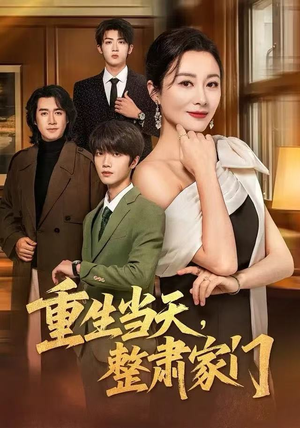 重生当天，整肃家门（56集）精彩短剧后续