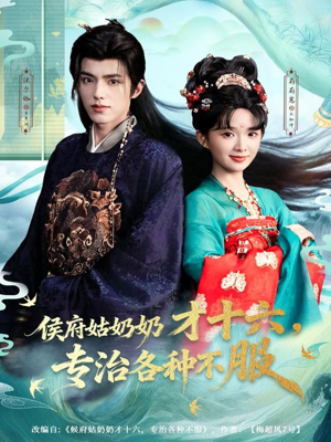 侯府姑奶奶才十六，专治各种不服（80集）视频在线看